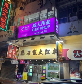 TakeToys荃湾分店