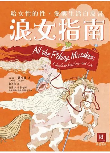 浪女指南：给女性的性、爱与生活白皮书 照片