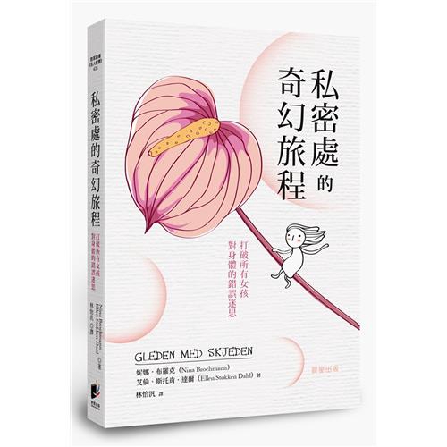 私密處的奇幻旅程：打破所有女孩對身體的錯誤迷思 photo
