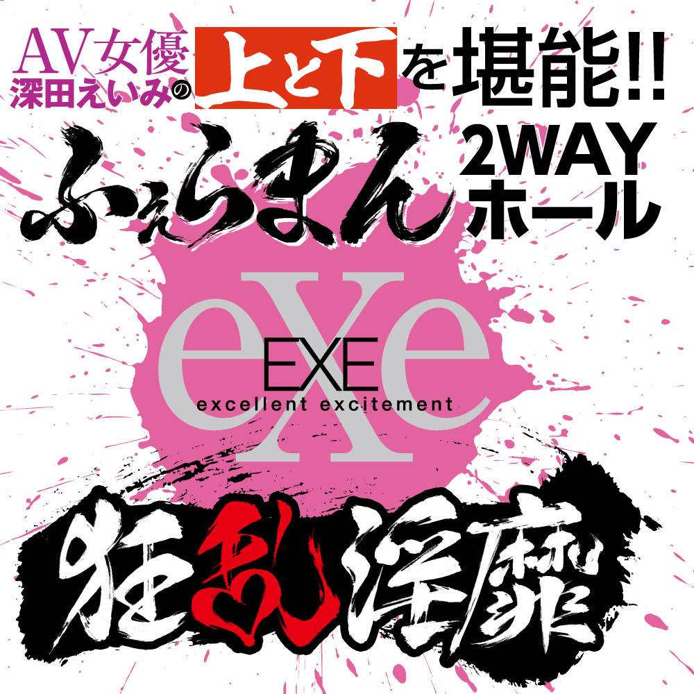 不要错过该系列的其他产品:
EXE - 狂乱淫靡深田咏美口穴二重奏 照片-6