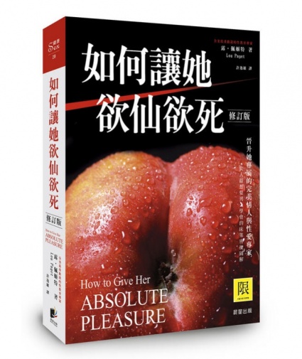如何讓她欲仙欲死(修訂版) 照片