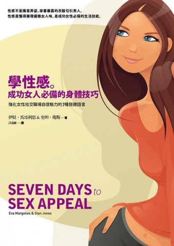 学性感。成功女人必备的身体技巧 照片