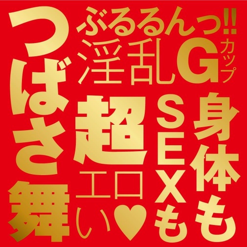 EXE - Japanese Real Hole 激 つばさ舞 自慰器 照片
