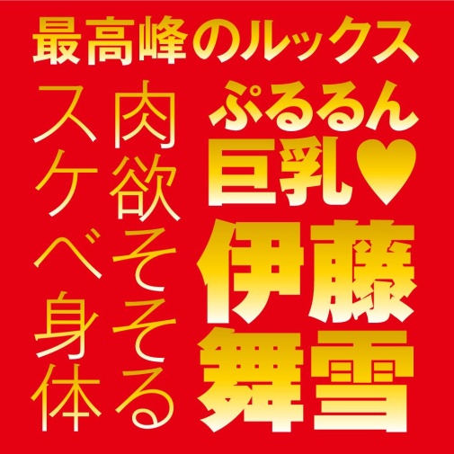 EXE Japanese Real Hole 激 伊藤舞雪 自慰器 照片