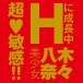 EXE - Japanese Real Hole 生 八木奈奈 自慰器 照片-5