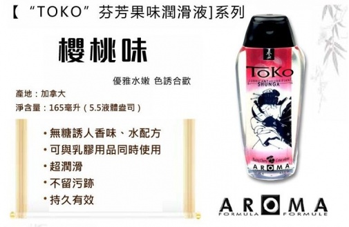 Shunga - Toko Aroma 櫻桃味水性潤滑劑 - 165ml 照片
