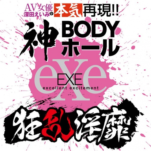 EXE - 狂乱淫靡深田詠美的神BODY 照片