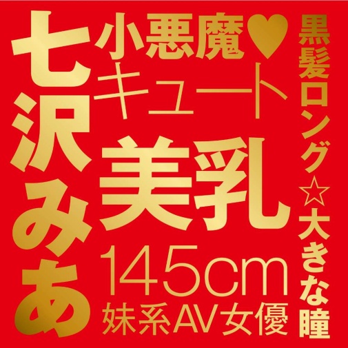 EXE - Japanese Real Hole 激 七澤米亞 自慰器 照片