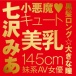 EXE - Japanese Real Hole 激 七澤米亞 自慰器 照片-8