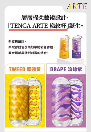 Tenga - Arte Drape Masturbator 照片