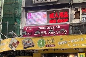 TakeToys旺角第一分店