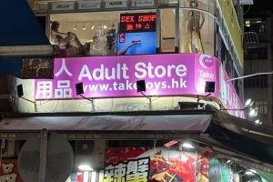 TakeToys佐敦分店