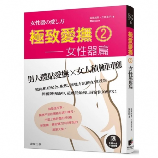 極致愛撫2-女性器篇 照片