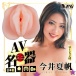 NPG - AV女优迷你名器 今井夏凡 照片-5