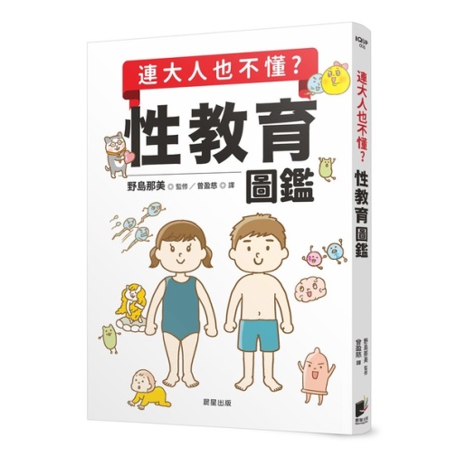 連大人也不懂？性教育圖鑑 photo