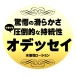 Magic Eyes - ODYSSEY 光滑清爽乳液 - 300ml 照片-3