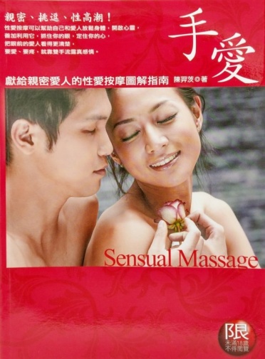 手愛:獻給親密愛人的性愛按摩圖解指南 照片