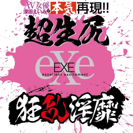 EXE - 狂乱淫靡深田詠美美尻飛機杯 照片