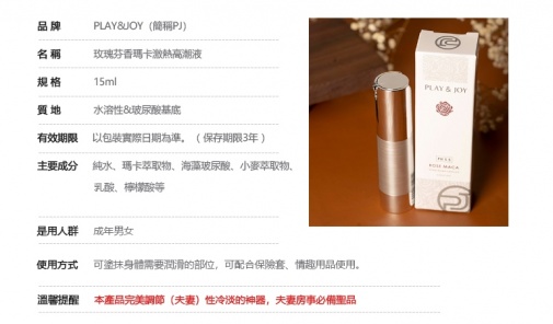 Play & Joy - 玫瑰芬香玛卡激热感润滑剂 - 15ml 照片