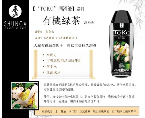Shunga - Toko Organica 有機水性潤滑劑 - 165ml 照片