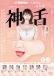 SSI - 小花暖 神舌 口交自慰器 照片-9