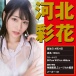 EXE - Japanese Real Hole 激 河北彩花自慰器 照片-5