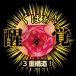 NPG - Rei Kamiki Awakening Masturbator photo-8