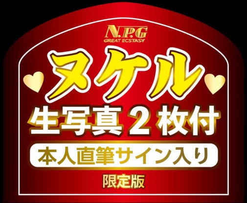 NPG - 深田詠美 名器覺醒自慰器 照片