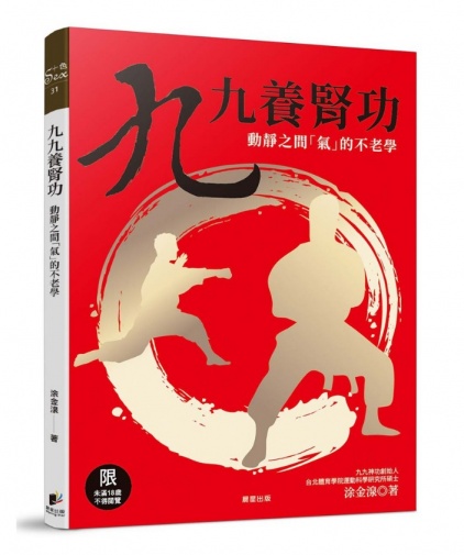 九九养肾功[修订版]:动静之间“气”的不老学 照片