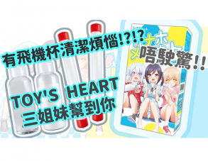 [Video Review] TakeToys X Wanta: Toysheart Onahole Maintenance Kit